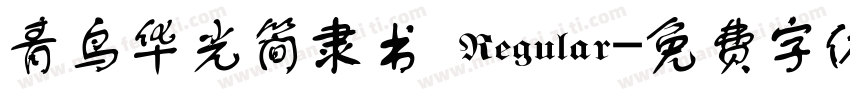 青鸟华光简隶书 Regular字体转换